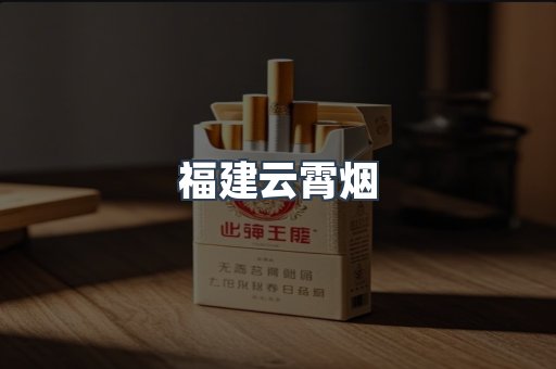 福建云霄烟