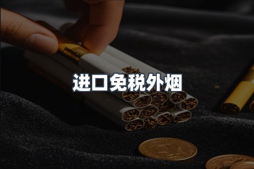 进口免税外烟